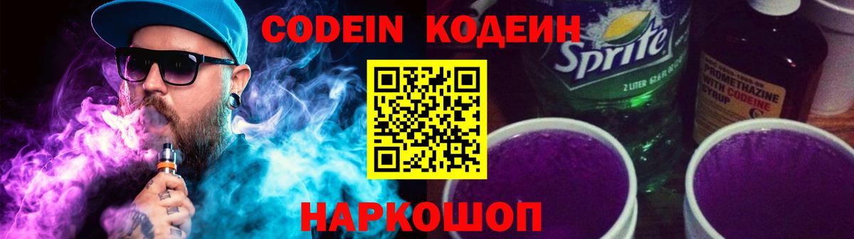 Кодеин Purple Drank Новодвинск